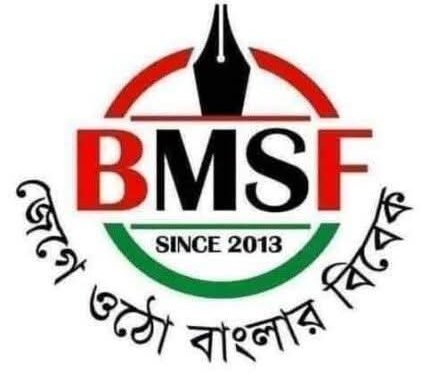 প্রস্তাবিত সাইবার আইন সংশোধনী নিয়ে বিএমএসএফের উদ্বেগ