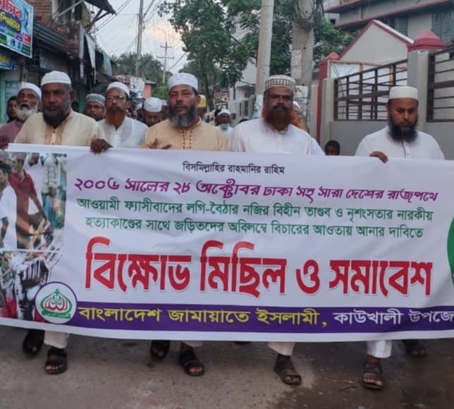 পিরোজপুরের কাউখালীতে জামায়াতের বিক্ষোভ মিছিল ও সমাবেশ অনুষ্ঠিত